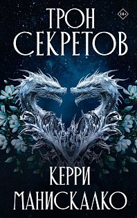 Трон секретов