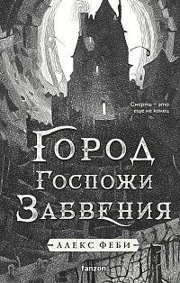 Город Госпожи Забвения