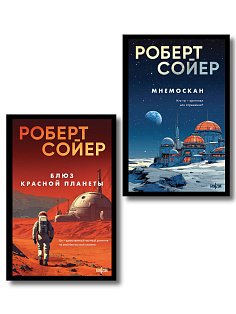 Комплект из 2-х книг (Мнемоскан+Блюз Красной планеты)