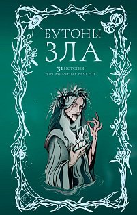 Бутоны зла. 31 история для мрачных вечеров