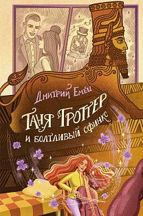 Таня Гроттер и болтливый сфинкс (#13)