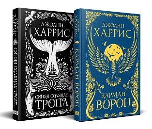 Красивые сказки Джоанн Харрис». Комплект из книг: Карман ворон + Синяя соляная тропа