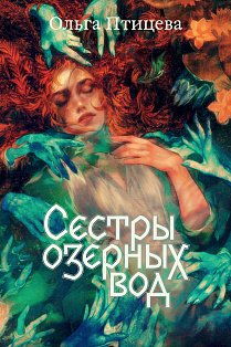 Сестры озерных вод. Книга 1