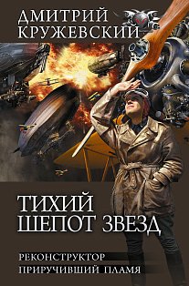 Тихий шепот звезд
