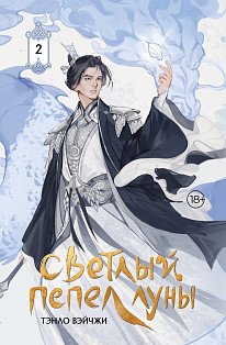 Светлый пепел луны. Книга 2 (коллекционное издание)