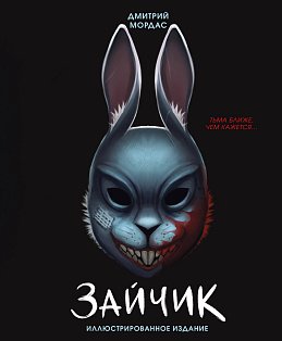 Зайчик. Иллюстрированное издание