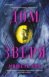 Дом Зверя