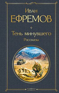 Тень минувшего. Рассказы