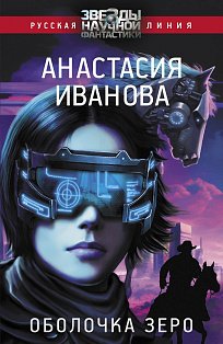 Оболочка зеро