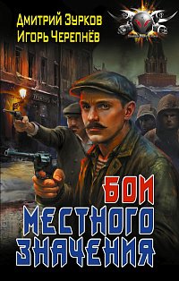 Бои местного значения