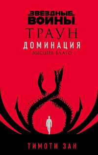 Звёздные войны: Траун. Доминация. Высшее благо