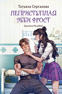 Неприступная Эбби Фрост