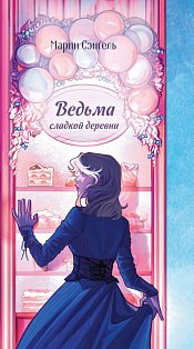 Ведьма сладкой деревни