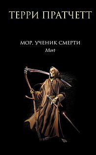 Мор, ученик Смерти