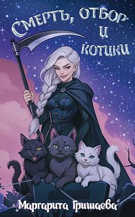 Смерть, отбор и котики