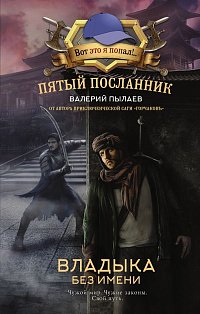 Пятый посланник. Владыка без имени
