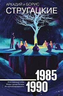 Собрание сочинений 1985-1990