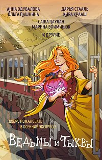 Ведьмы и тыквы