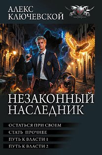 Незаконный наследник-3 (сборник)