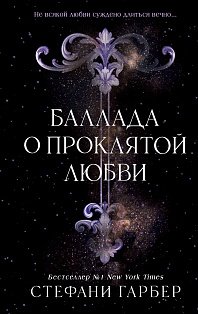 Баллада о проклятой любви (#2)