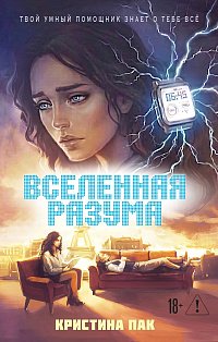 Вселенная разума