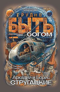 Трудно быть богом