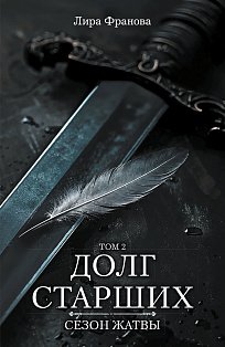 Долг старших. Том 2. Сезон жатвы