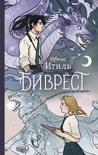 Биврёст