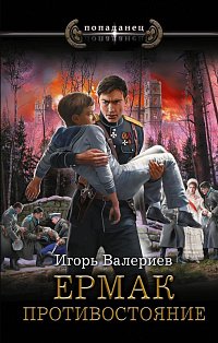 Ермак. Противостояние