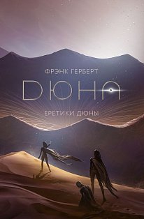 Еретики Дюны
