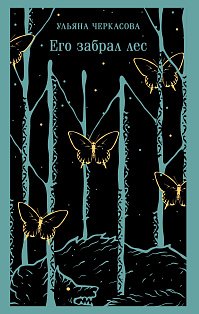 Его забрал лес