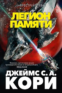 Пространство. Кн. 10. Легион памяти