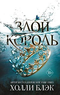 Воздушный народ. Злой король (#2)