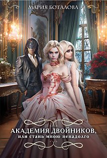 Академия двойников, или Стань мною ненадолго