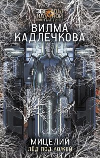 Мицелий. Лед под кожей
