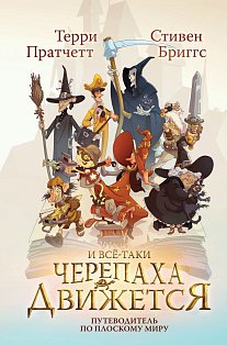 И все-таки Черепаха Движется. Путеводитель по Плоскому миру