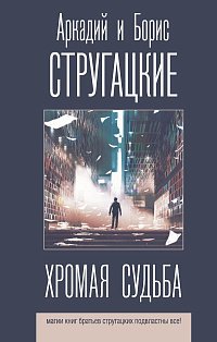 Хромая судьба