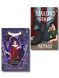 Мистический комплект "Хэллгейт: семья + Ковен озера Шамплейн (Ковен озера Шамплейн #1)"
