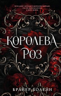 Королева роз (#1)