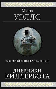 Дневники Киллербота