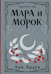 Мара и Морок. Трилогия (Подарочное издание)