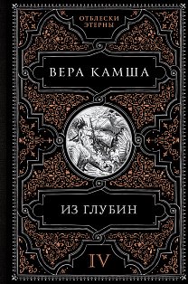 Из глубин
