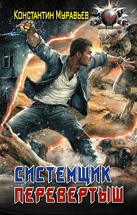 Системщик. Перевертыш