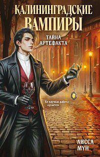 Калининградские вампиры. Тайна артефакта
