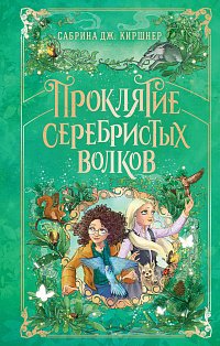 Проклятие серебристых волков