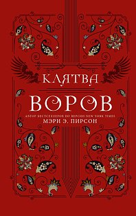 Клятва воров