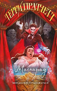 Маскарад