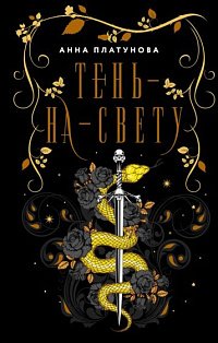 Тень-на-свету