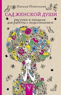 МагичАртТерапия/Сад женской души. Рисунки и мандалы для работы с подсознанием