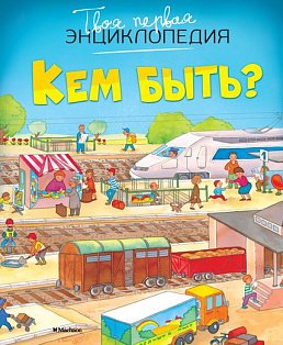 Кем быть? (нов.оф.)
